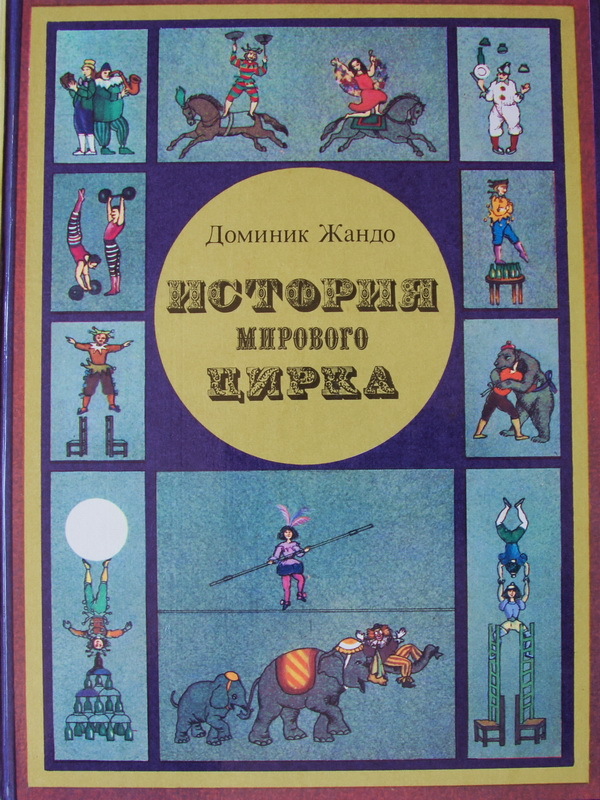 "История, мирового цирка", 1984 г.