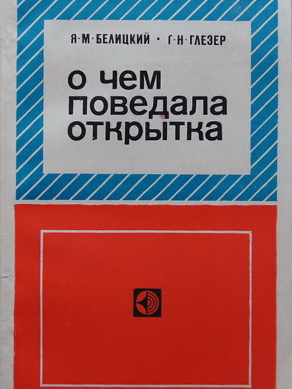 О чем поведала открытка, 1978 г.