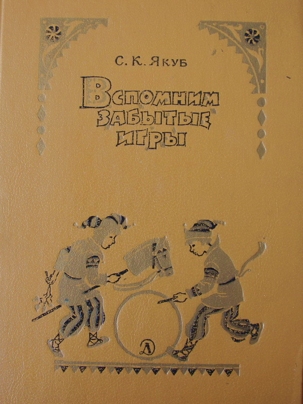 "Вспомним забытые игры", 1990 г.