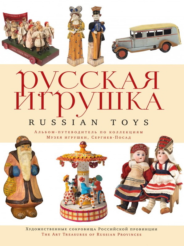«Русская игрушка» альбом-путеводитель по коллекциям Музея игрушки, Сергиев-Посад