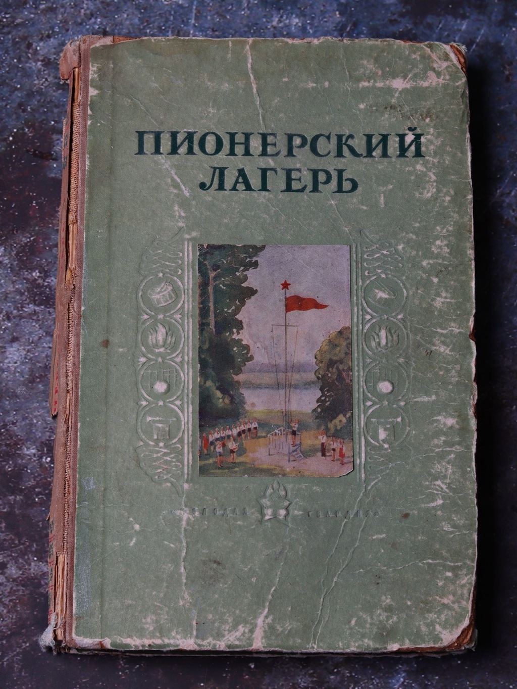 "Пионерский лагерь" 1951 г. (руководство по воспитательной и оздоровительной работе)