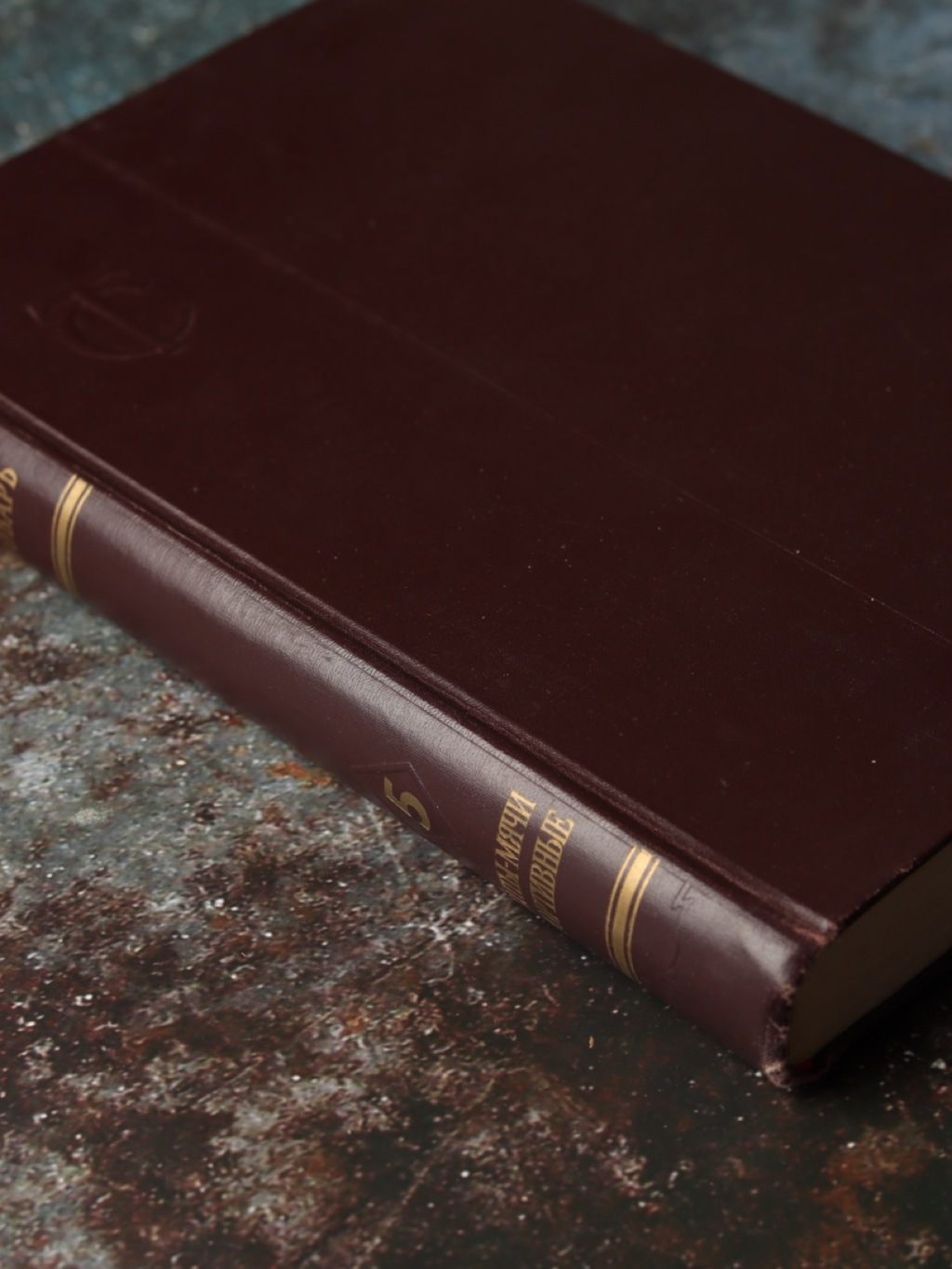 "Товарный словарь", т.5, 1958 г.