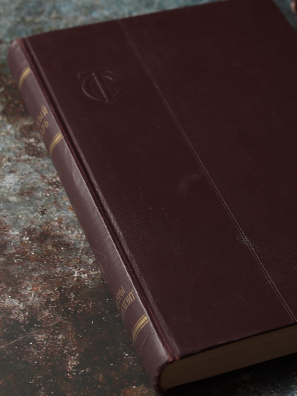 "Товарный словарь" т.1, 1956 г.