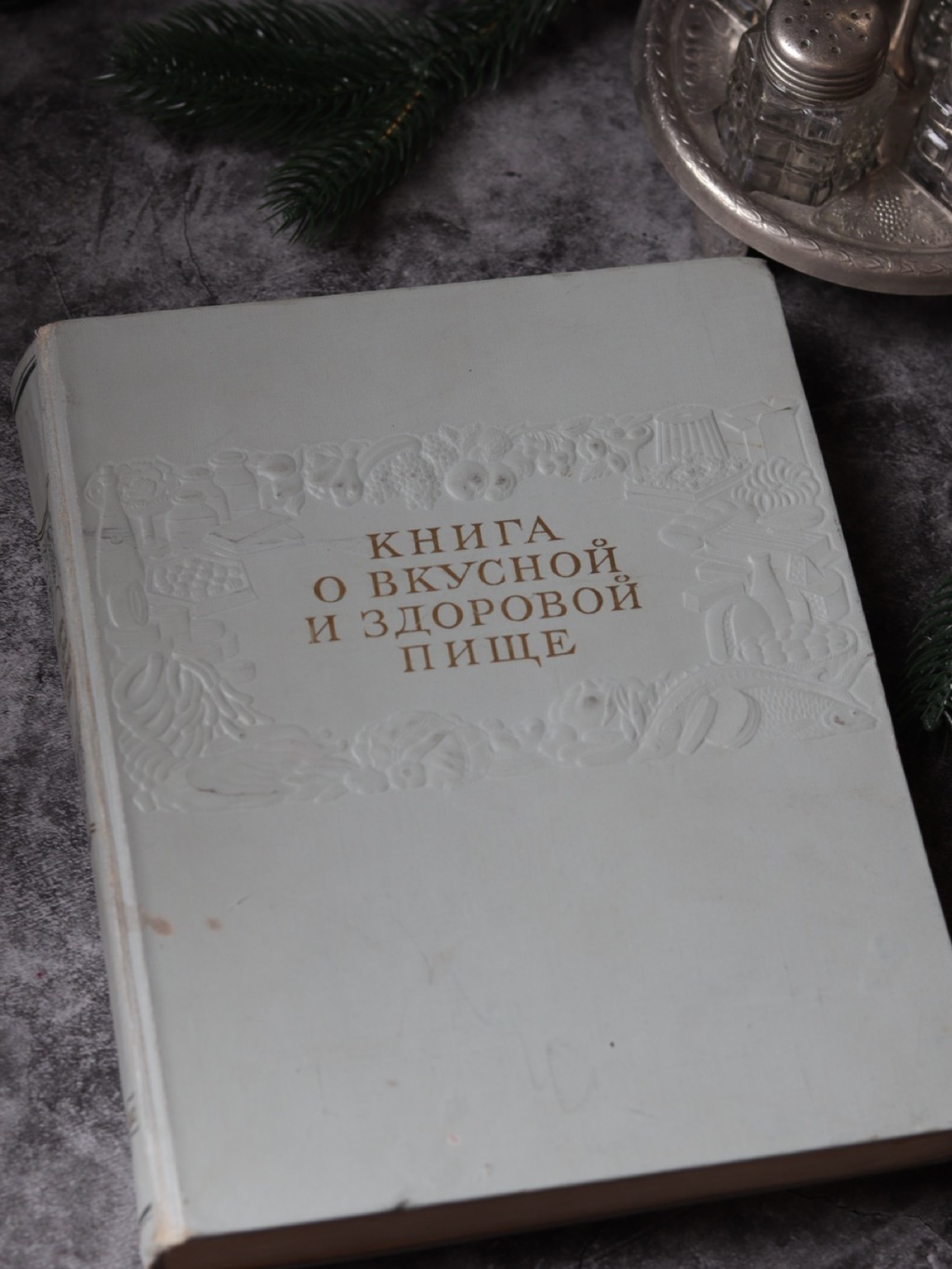 "Книга о вкусной и здоровой пище", 1952 г .