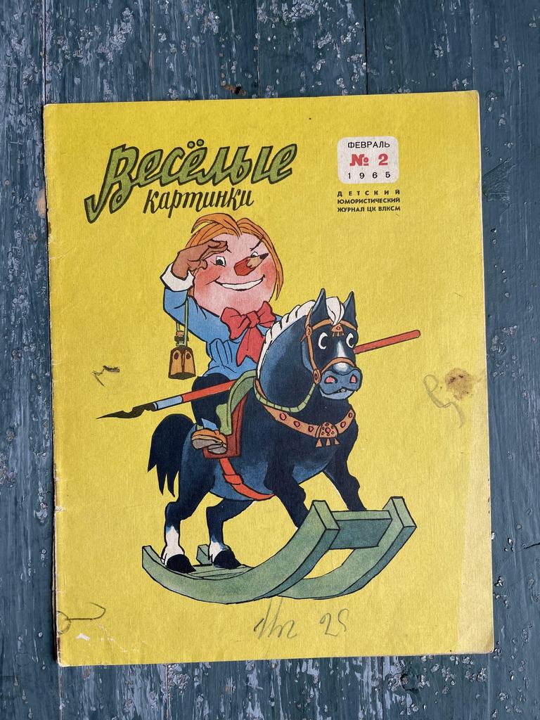 1965 г. журнал «Веселые картинки»