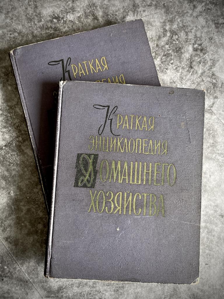 1959 г. Два Тома «Энциклопедия домашнего хозяйства»