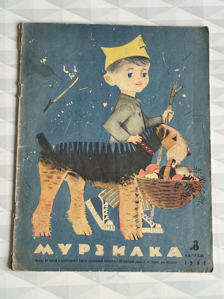 1967г., август; журнал «Мурзилка»