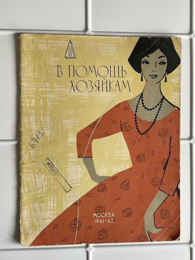 1961 г.  ЦУМ. Модный журнал