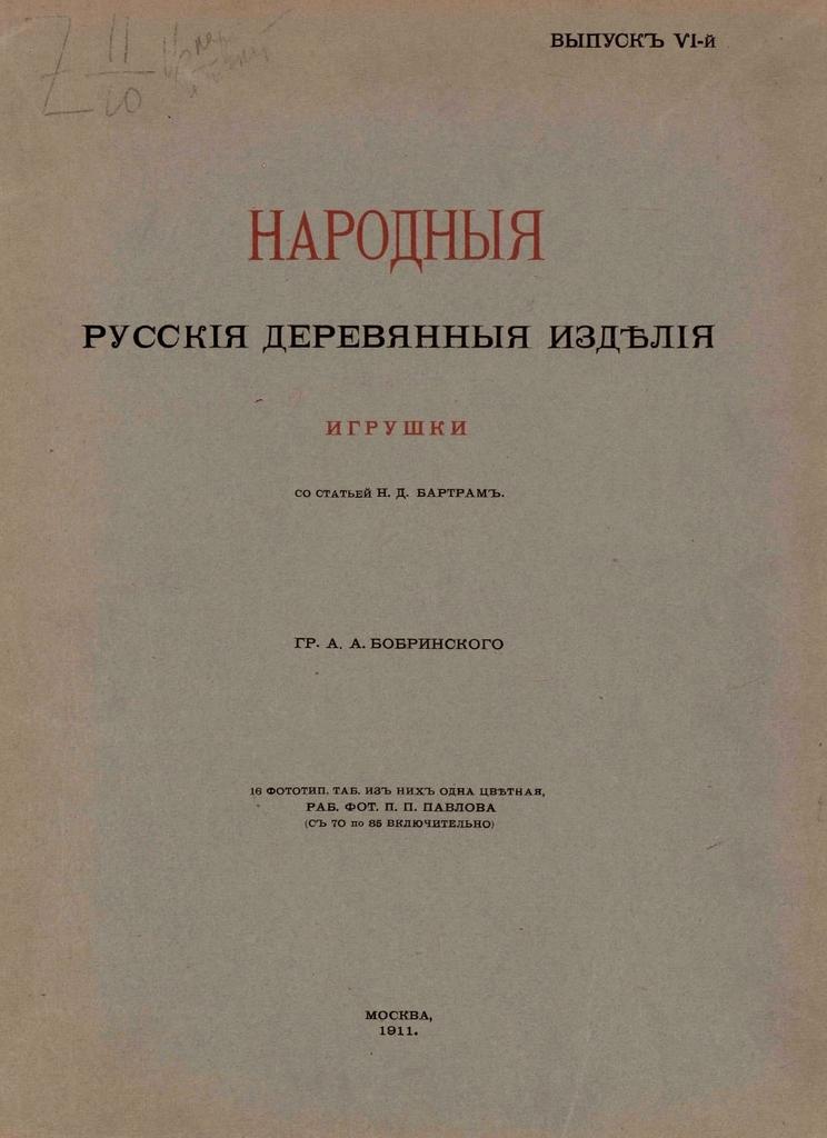 Русские деревянные игрушки 1911