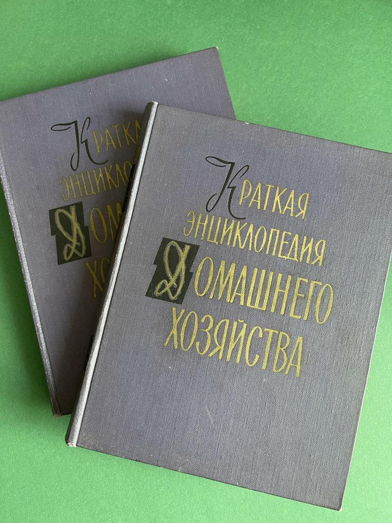 1959 г Двухтомник Энциклопедии домашнего хозяйства