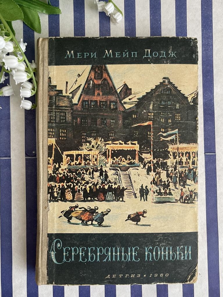 Серебряные коньки