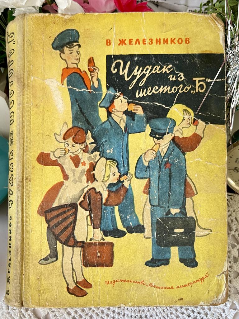 «Чудак из 6 Б»