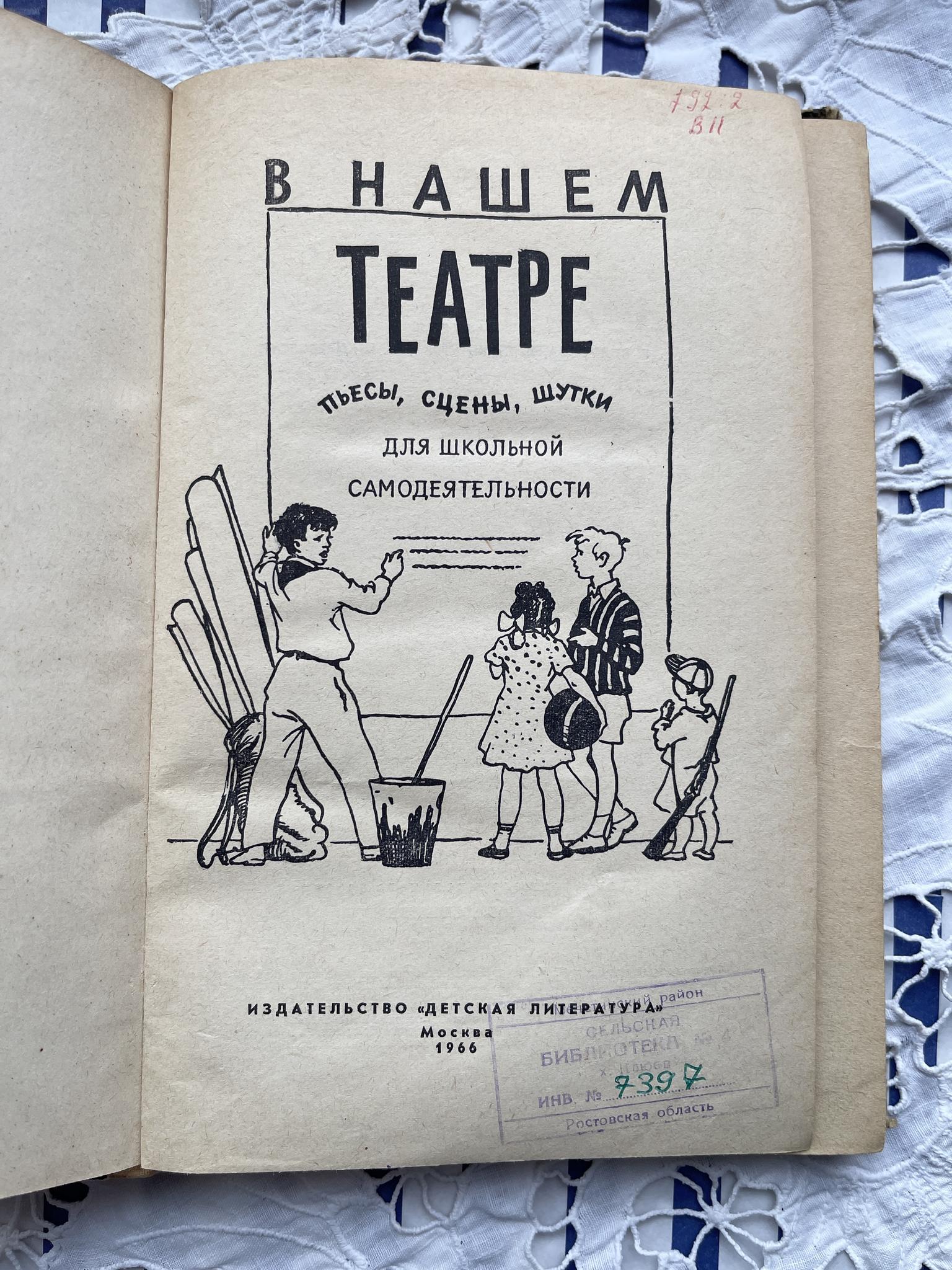 1966 г. Книга «В нашем театре»