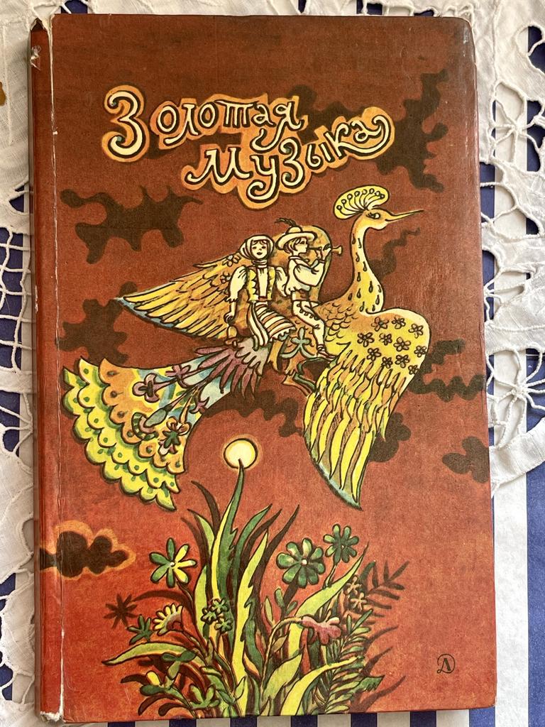 1986 г. Золотая музыка, детская книга