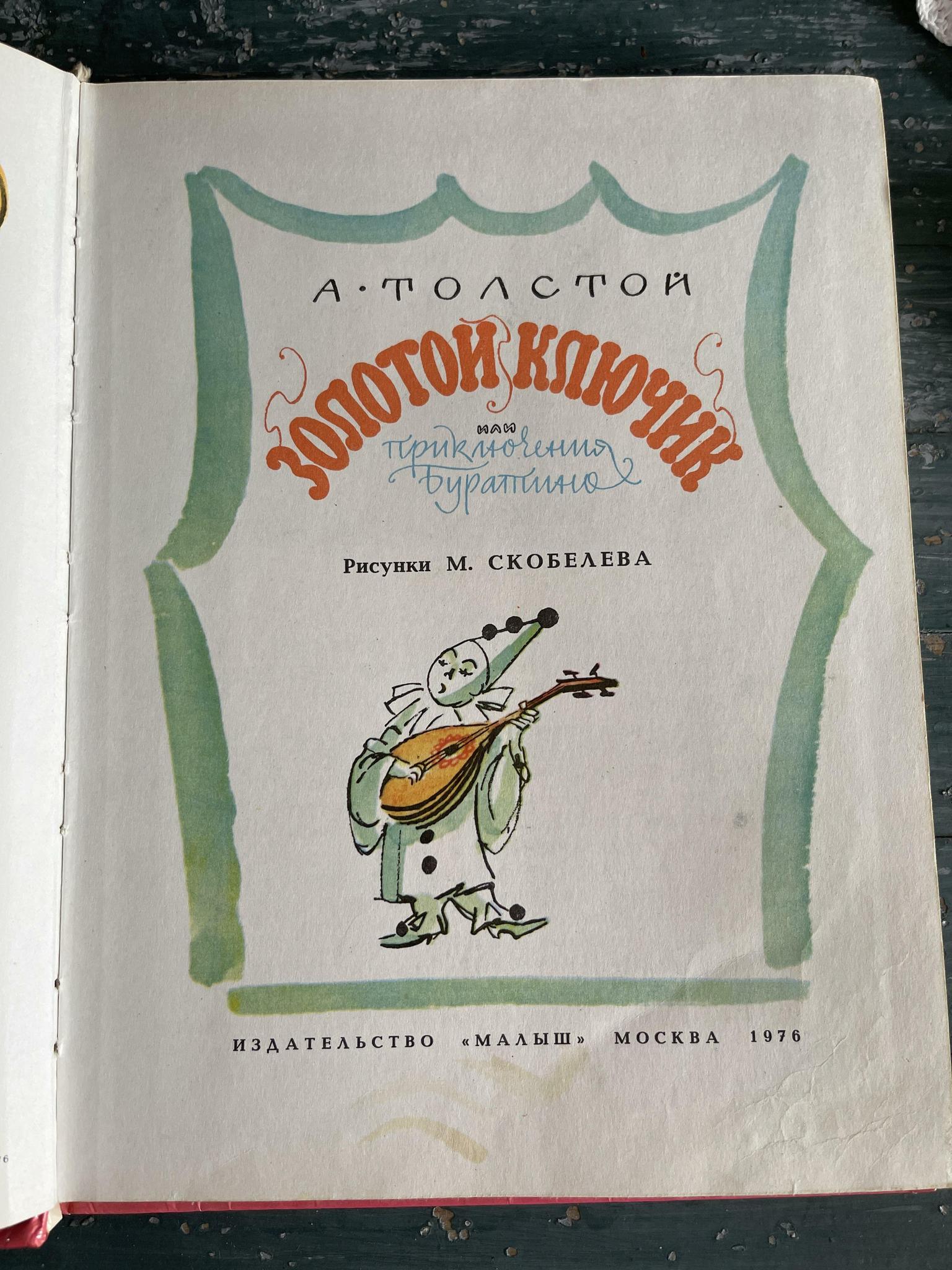 1976 г. «Золотой ключик или  приключения Буратино»