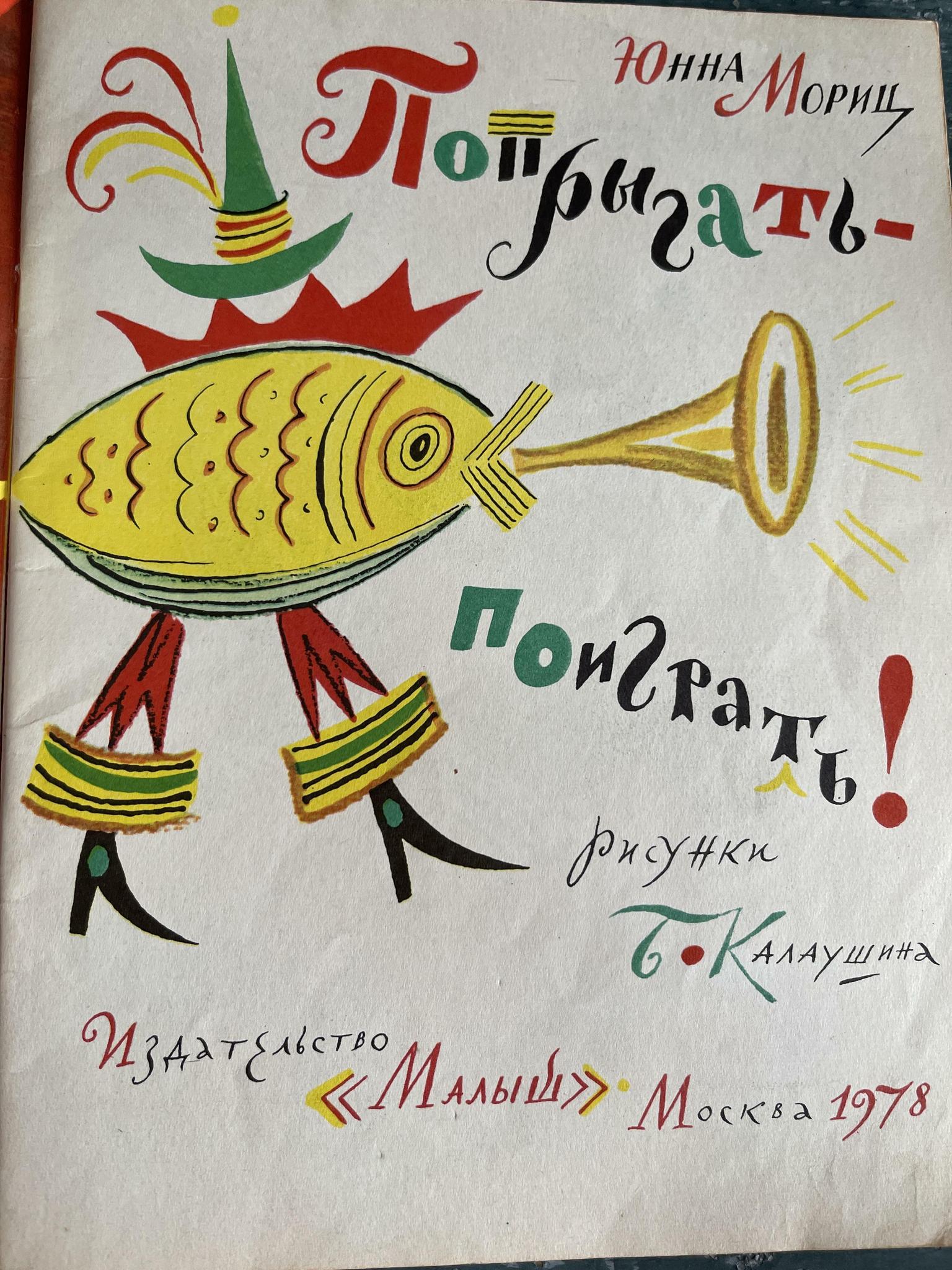 1978 г «Попрыгать поиграть»