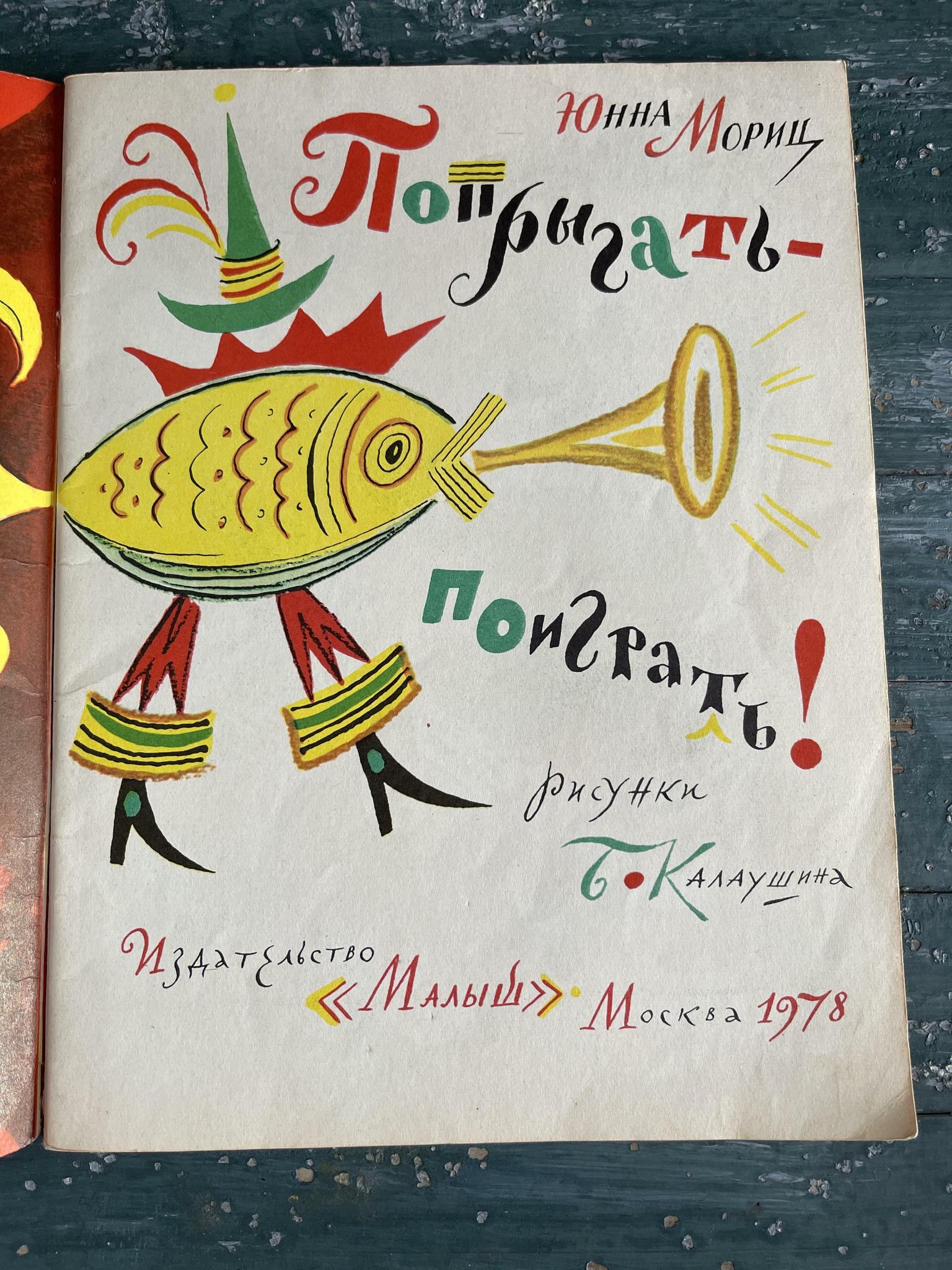 1978 г «Попрыгать поиграть»