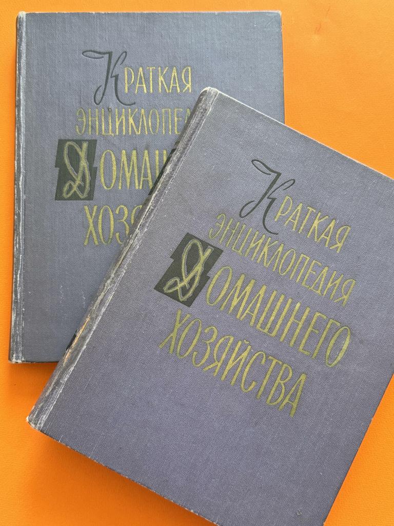 1959 г. Двухтомник «Энциклопедия домашнего хозяйства»