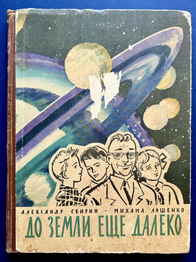 1962 г. «До Земли еще далеко»