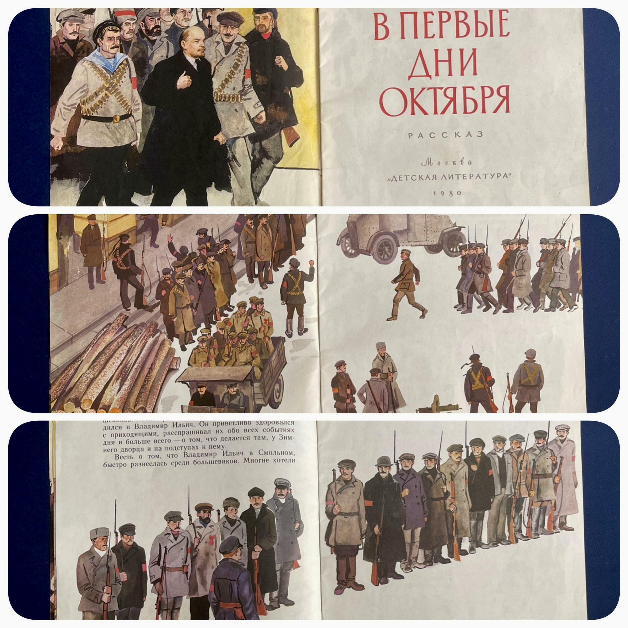 1980 г «В первые дни Октября»