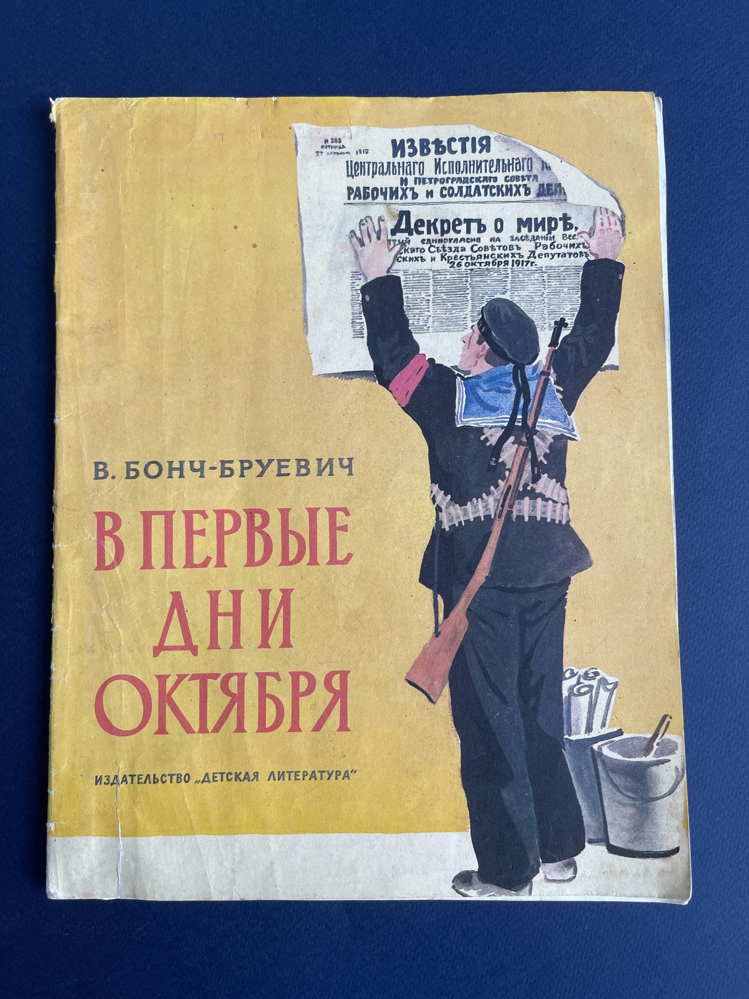 Книга 1980 г «В первые дни Октября»