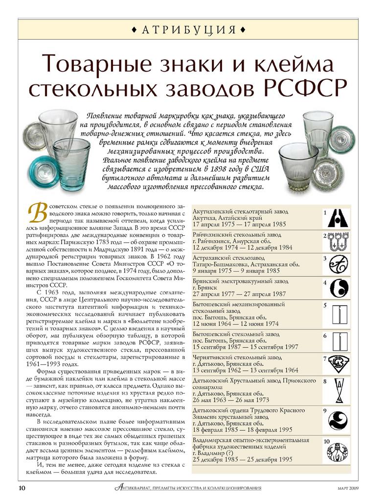 Стекло, Хрусталь; клейма