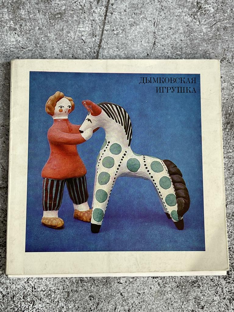 1970 г «Дымковская игрушка»