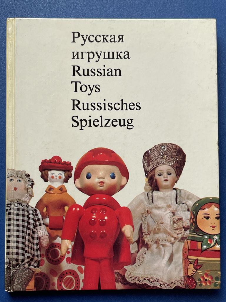 1974 г «Русская игрушка» книга Галина Дайн