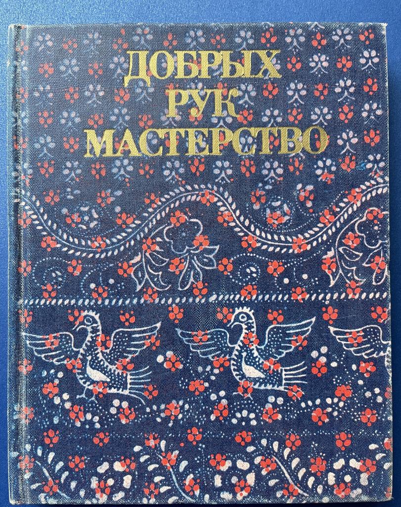 1981 г «Добрых рук мастерство» народное искусство России