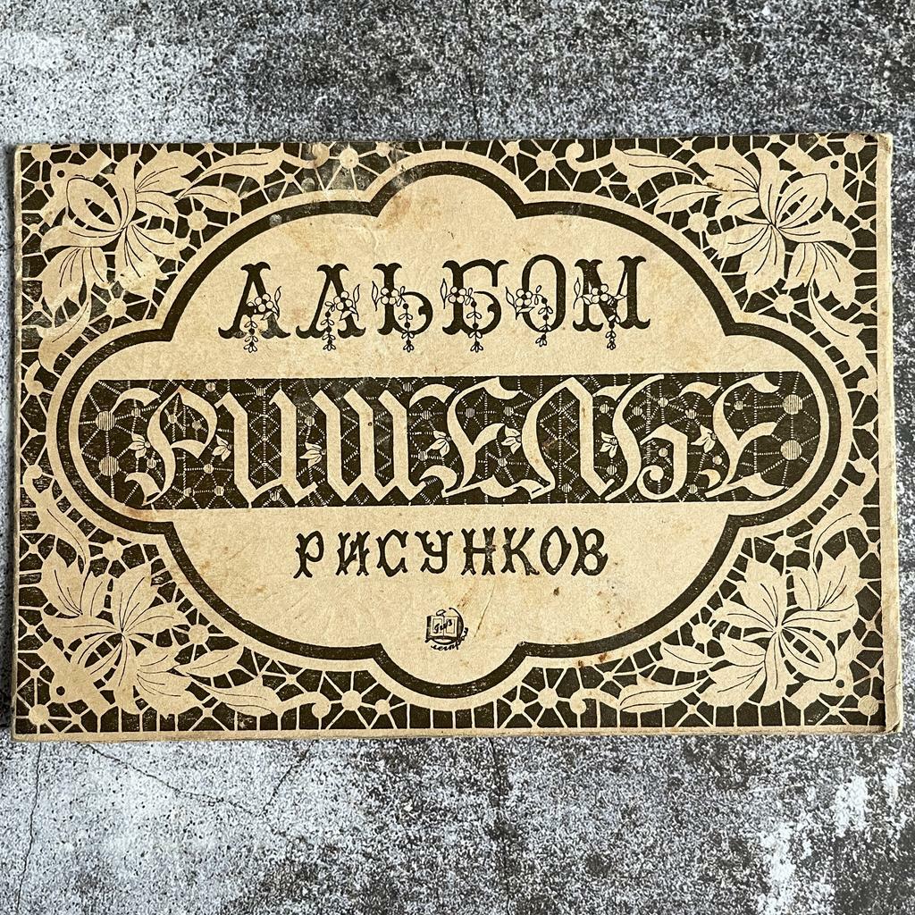 1941 г. «Альбом ришелье рисунков»