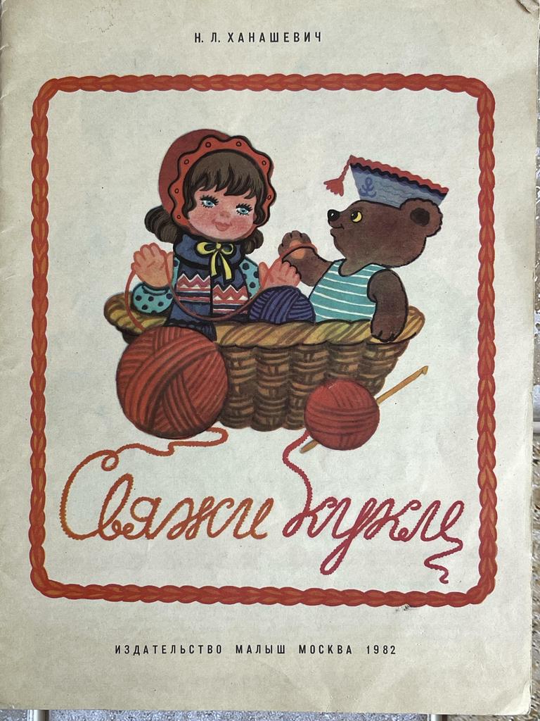 1982 г Свяжи кукле