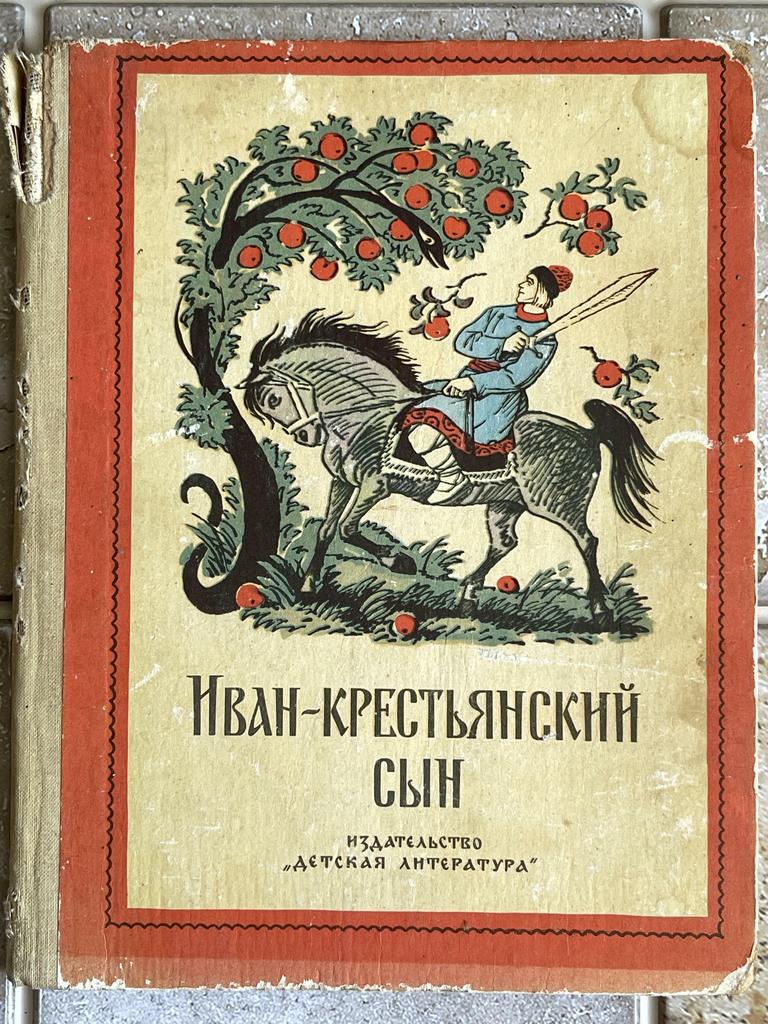 1975 г «Иван крестьянский сын»