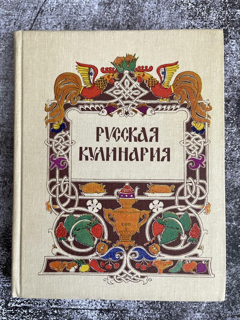 1982 г. «Русская кулинария»