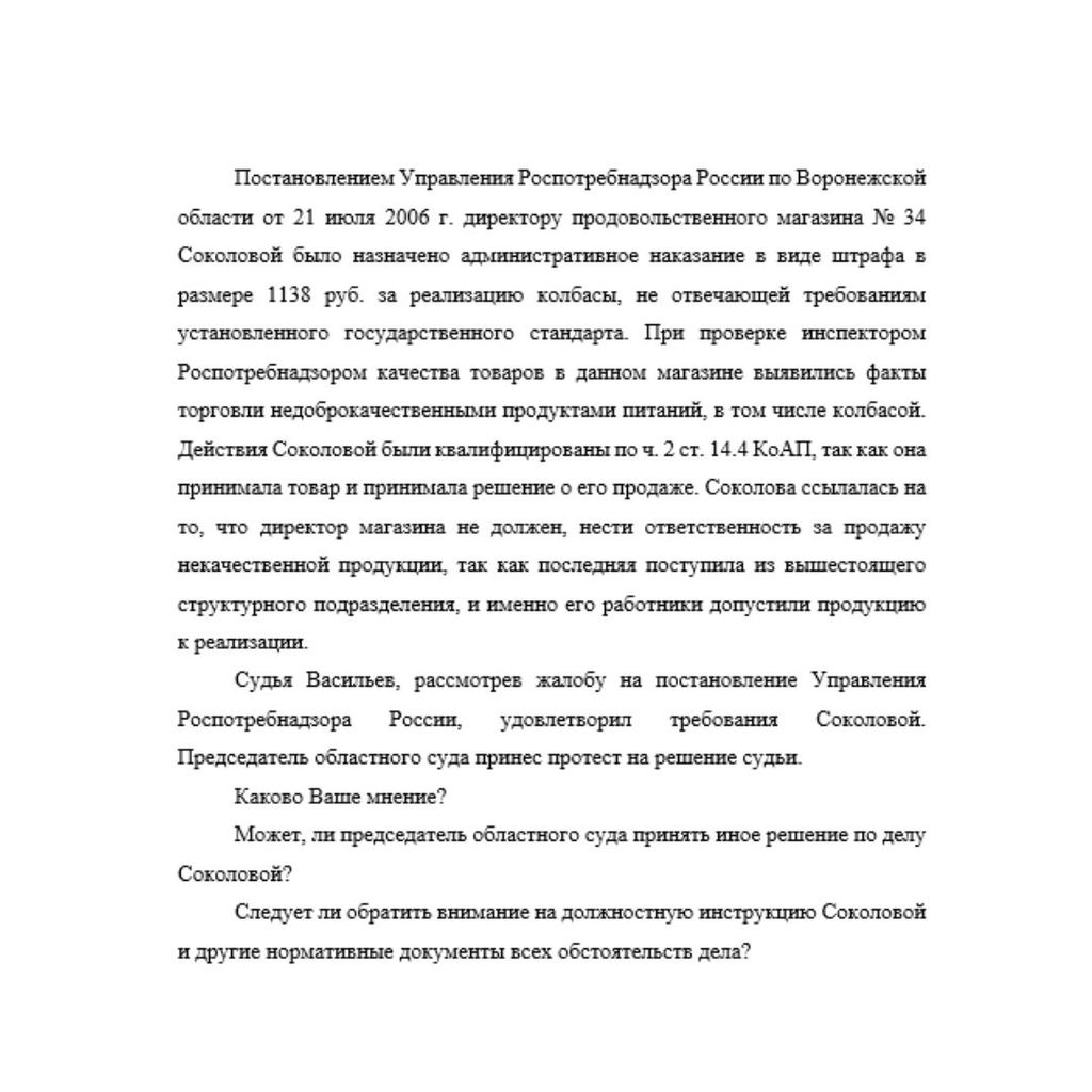 Постановлением Управления Роспотребнадзора России по Воронежской области от 21 июля 2006 г. директору продовольственного магазина № 34 Соколовой было назначено административное наказание в виде штрафа