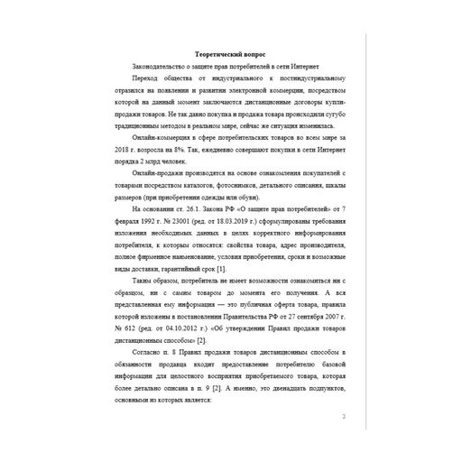 Правовые основы электронного бизнеса 6 вариант
