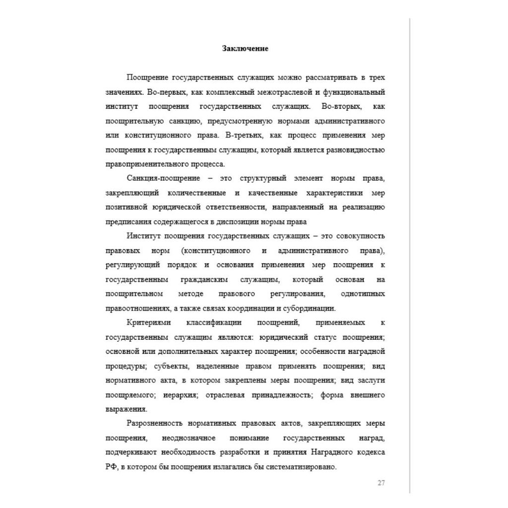 Понятие и ответственность государственных служащих