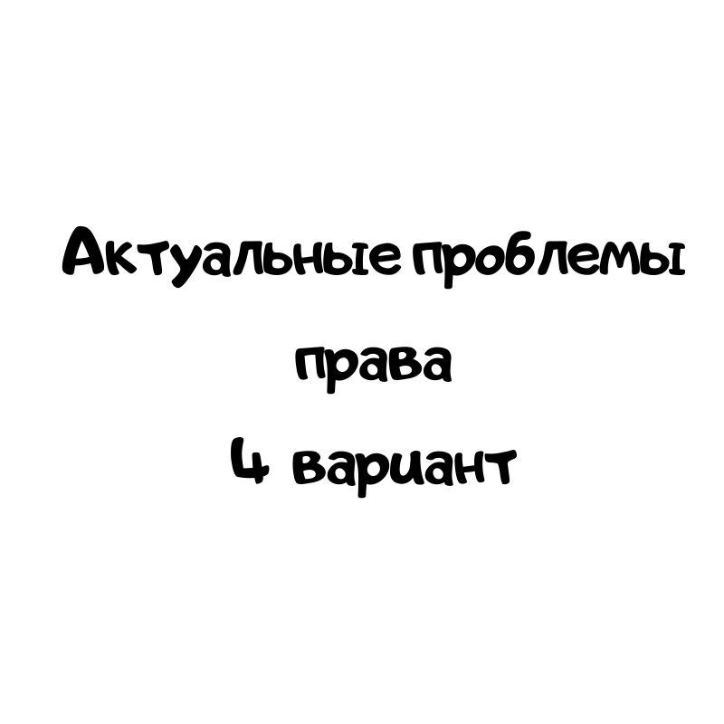 Актуальные проблемы права_4в