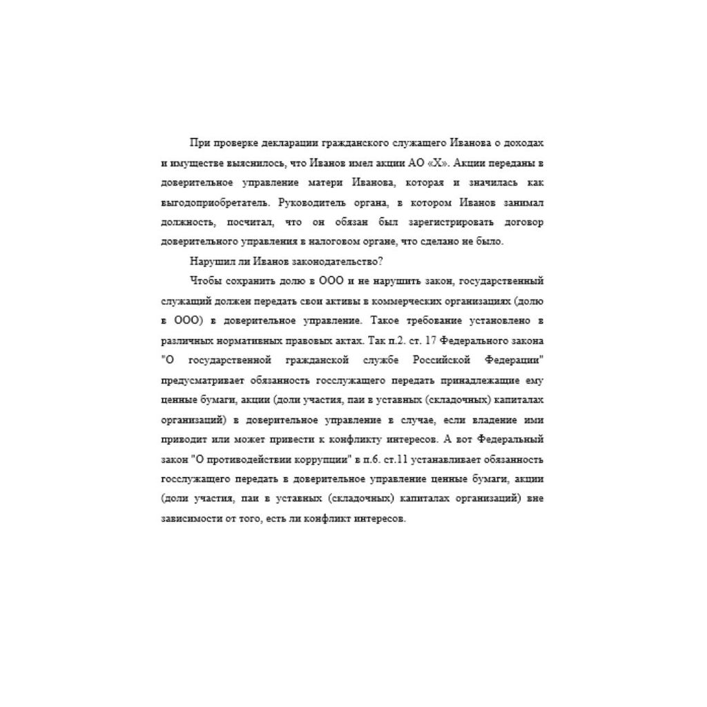 При проверке декларации гражданского служащего Иванова о доходах и имуществе выяснилось, что Иванов имел акции АО «Х». Акции переданы в доверительное управление матери Иванова