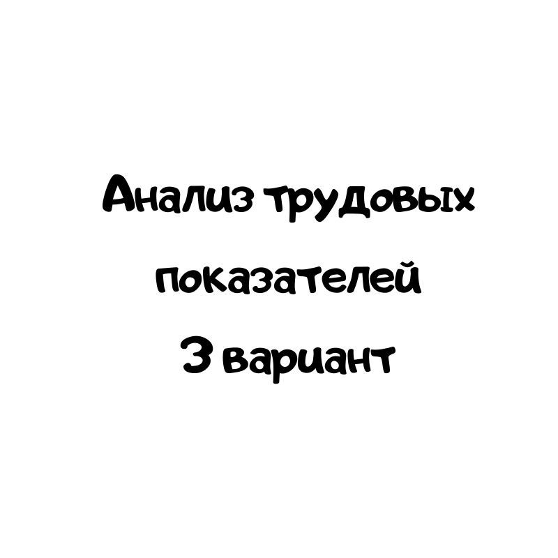 Анализ трудовых показателей 3 вариант