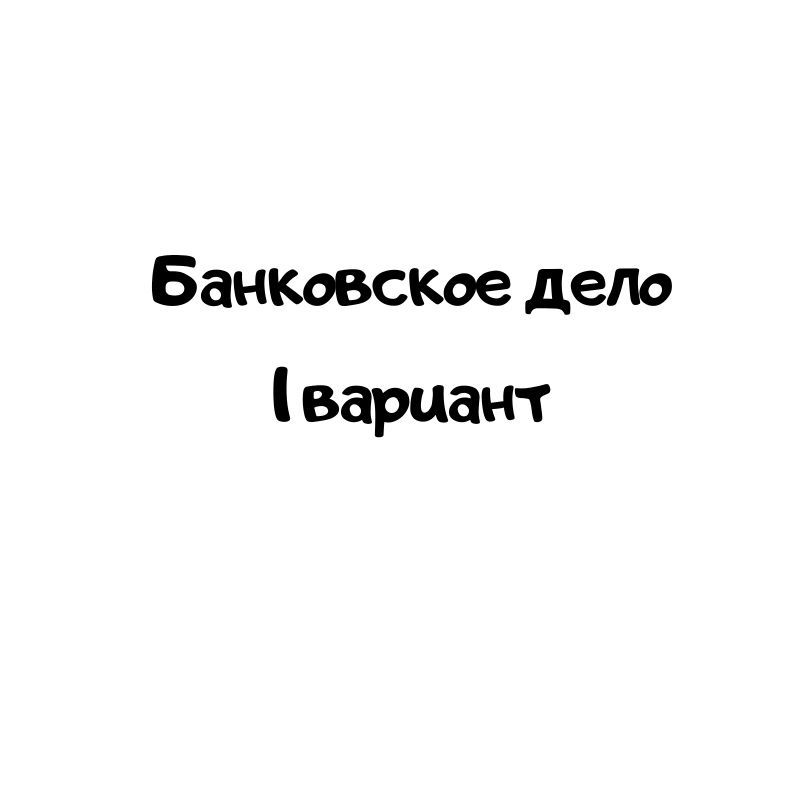 Банковское дело 1 вариант