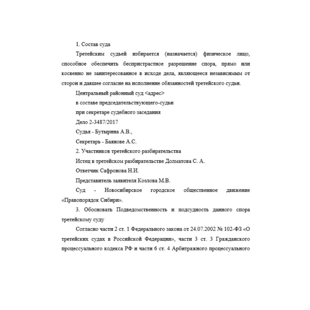 Найти решение третейского суда за 20** год, проанализировать его и выделить:  1. Состав суда  2. Участников третейского разбирательства 3. Обосновать Подведомственность и подсудность данного спора тре
