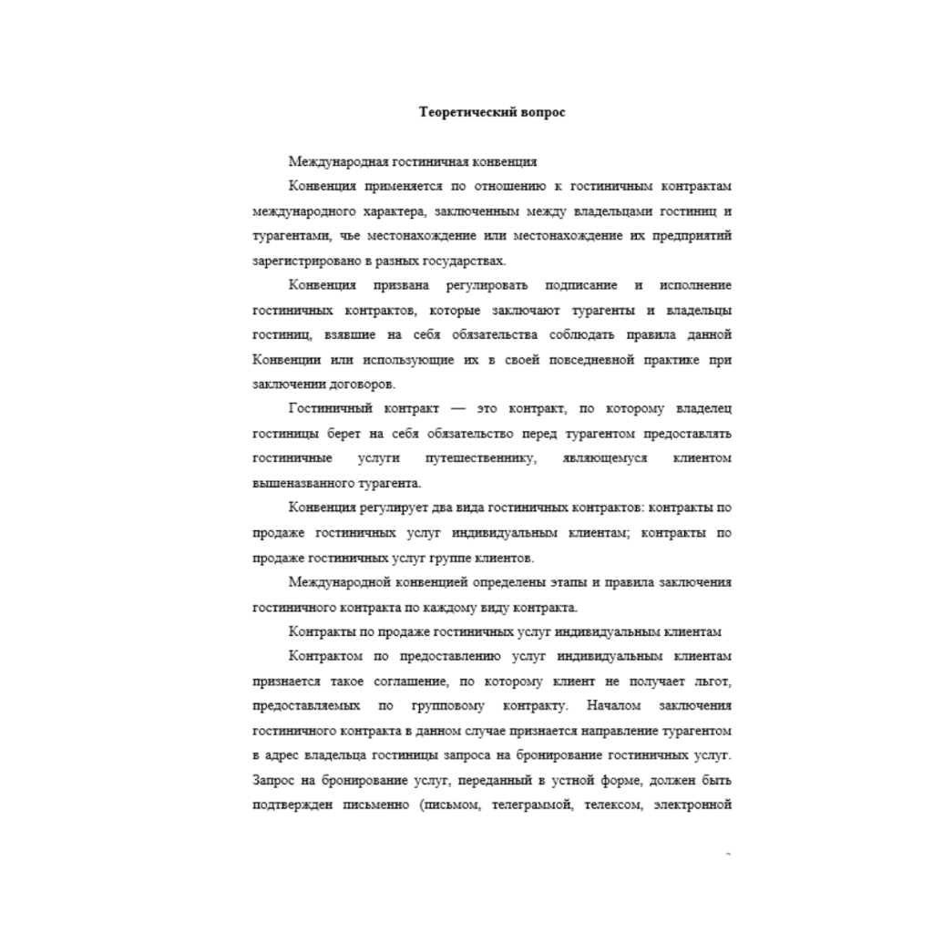 Государственное регулирование в индустрии гостеприимства 7 вариант