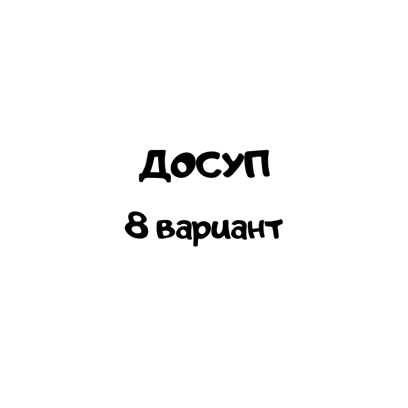 ДОСУП 8 вариант