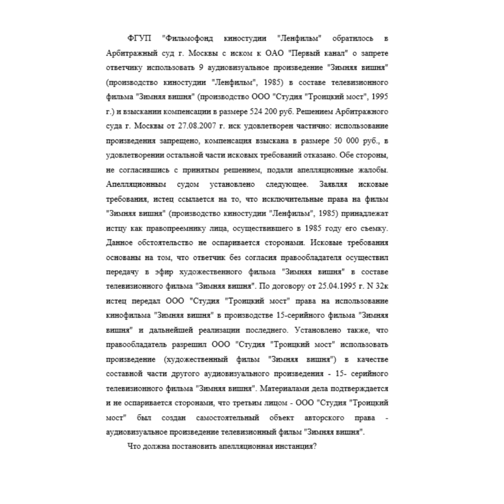 ФГУП "Фильмофонд киностудии "Ленфильм" обратилось в Арбитражный суд г. Москвы с иском к ОАО "Первый канал" о запрете ответчику использовать 9 аудиовизуальное произведение "Зимняя вишня" (производство