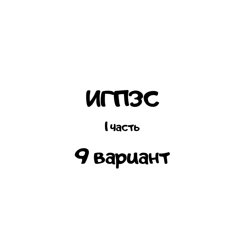 ИГПЗС часть 1 9 вариант