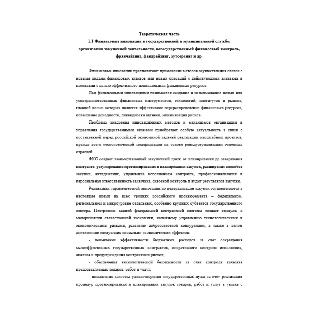 Инновационные технологии в государственной и муниципальной службе 6 вариант