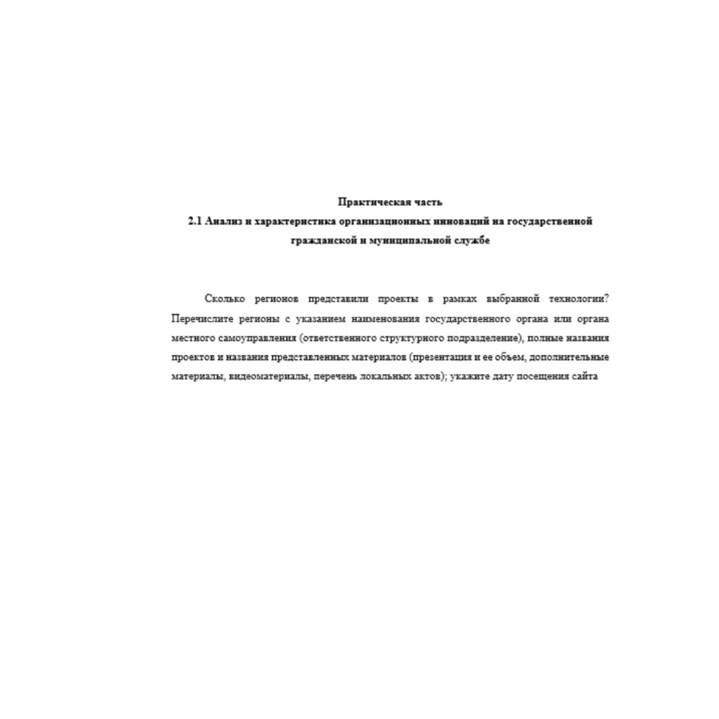 Инновационные технологии в государственной и муниципальной службе 6 вариант