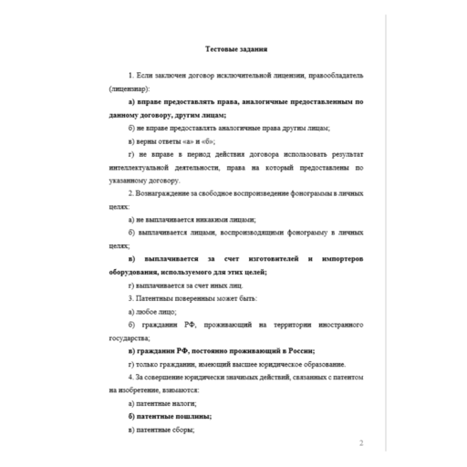 Интеллектуальное право 5 вариант