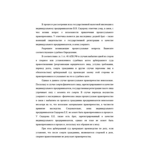 В процессе рассмотрения иска государственной налоговой инспекции к индивидуальному предпринимателю В.Н. Сидорову ответчик умер, в связи, с чем возник вопрос о возможности привлечения процессуального п