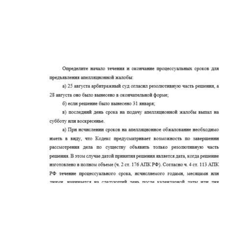 Определите начало течения и окончание процессуальных сроков для предъявления апелляционной жалобы: а) 25 августа арбитражный суд огласил резолютивную часть решения, а 28 августа оно было вынесено в ок